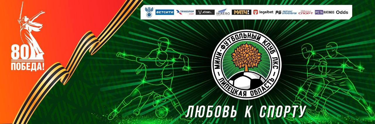 Мини-футбольный клуб ЛКС-д в сезоне 2024/25